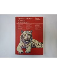 Приключения в мире животных