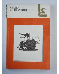 Слово о полку Игореве