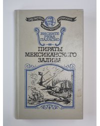 Пираты Мексиканского залива