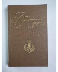 Поэты пушкинского круга