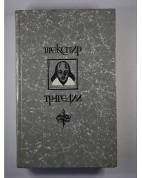 Ромео и Джульетта. Гамлет принц Датский. Отелло. Король Лир. Макбет