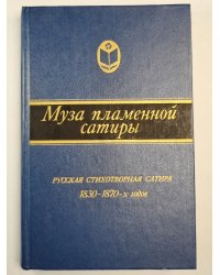 Муза пламенной сатиры. Русская стихотворная сатира 1830-1870-х годов