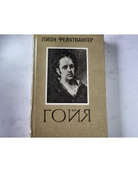 Гойя