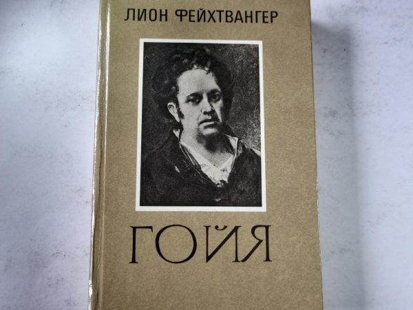 Гойя