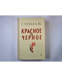 Красное и черное