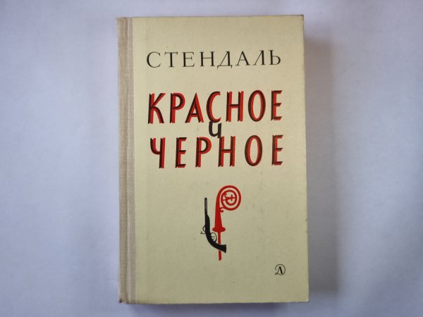 Красное и черное