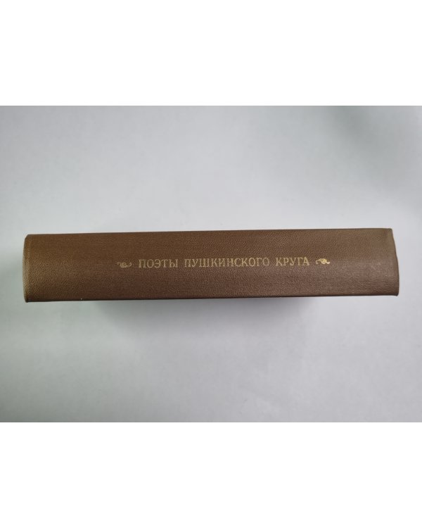 Поэты пушкинского круга