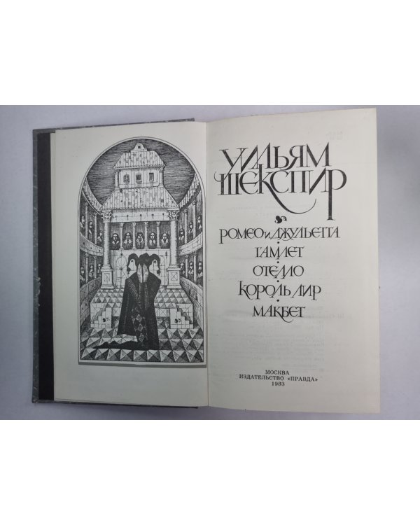Ромео и Джульетта. Гамлет принц Датский. Отелло. Король Лир. Макбет