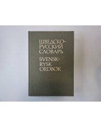 Шведско-русский словарь