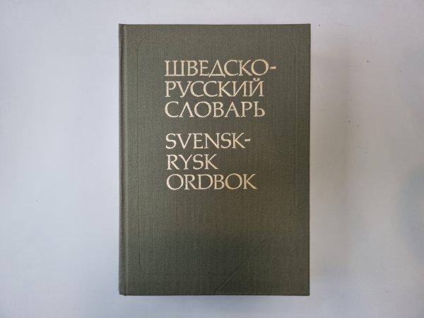 Шведско-русский словарь