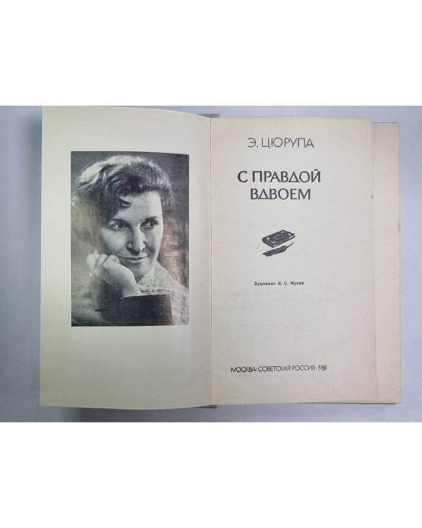 С правдой вдвоем