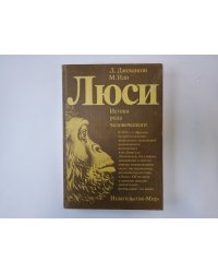 Люси. Истоки рода человеческого