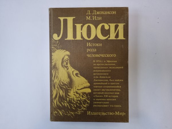 Люси. Истоки рода человеческого