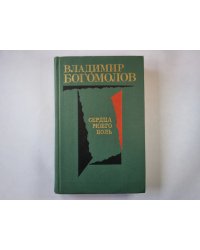 Сердца моего боль