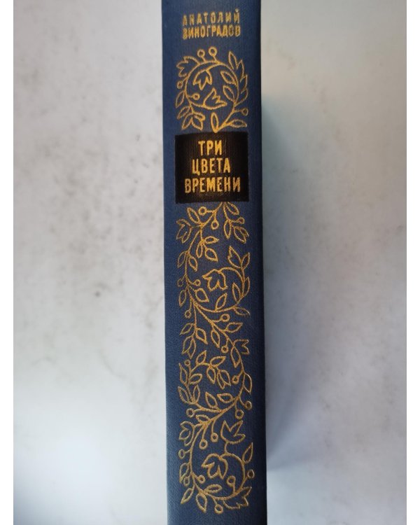 Три цвета времени