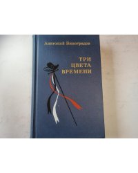 Три цвета времени
