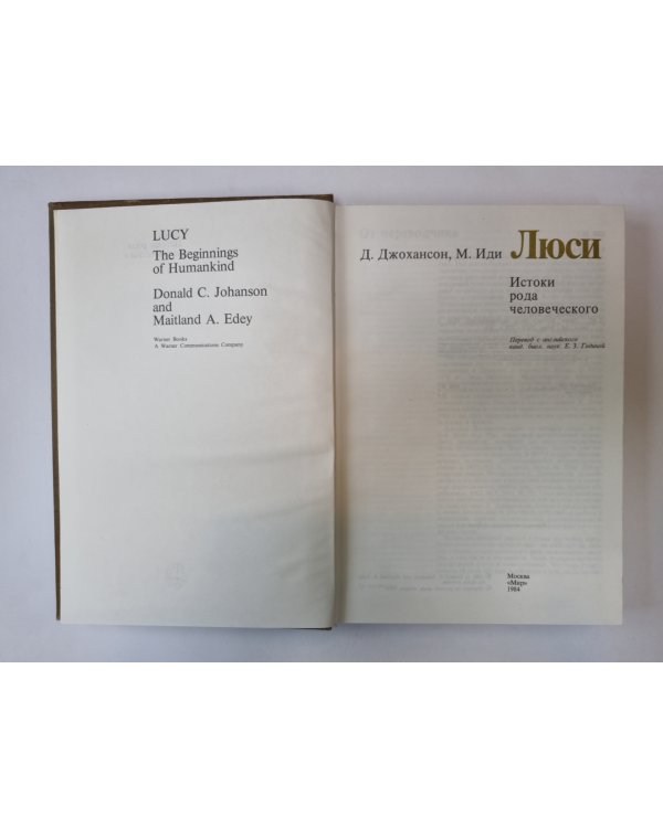 Люси. Истоки рода человеческого