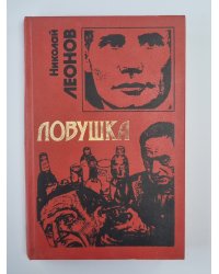 Ловушка. Ипподром. Выстрел в спину