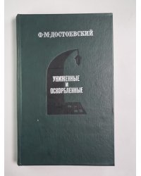 Униженные и оскорбленные