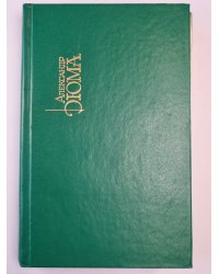 Двадцать лет спустя. Собрание сочинений. Том 2