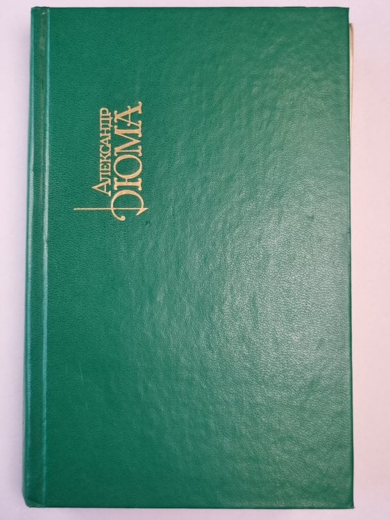 Двадцать лет спустя. Собрание сочинений. Том 2