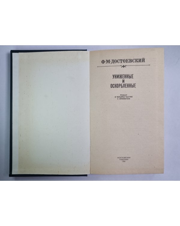 Униженные и оскорбленные