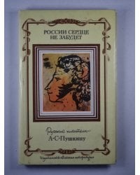 России сердце не забудет. Русские писатели - А.С.Пушкин