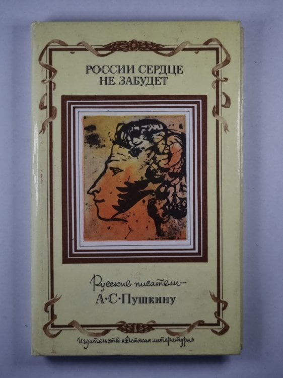 России сердце не забудет. Русские писатели - А.С.Пушкин