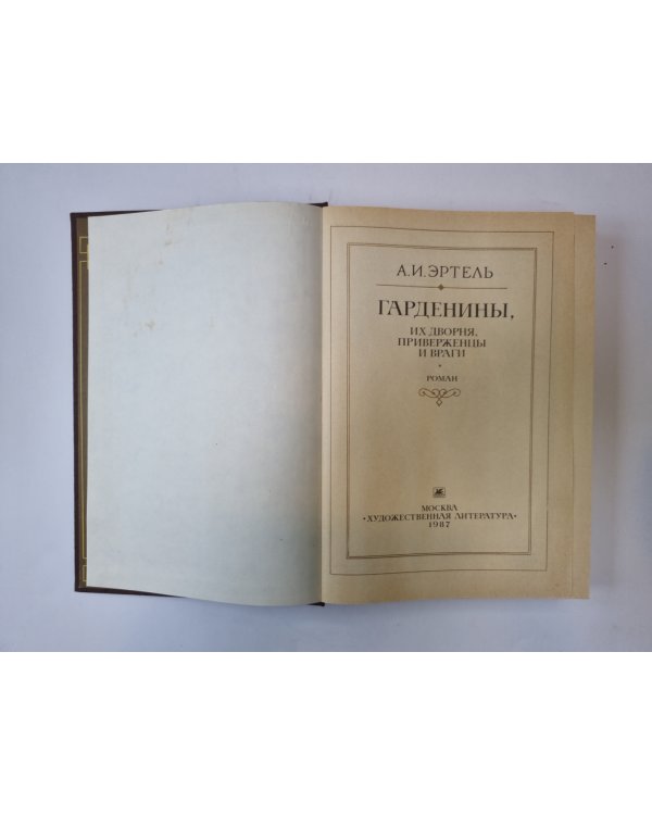 Гарденины