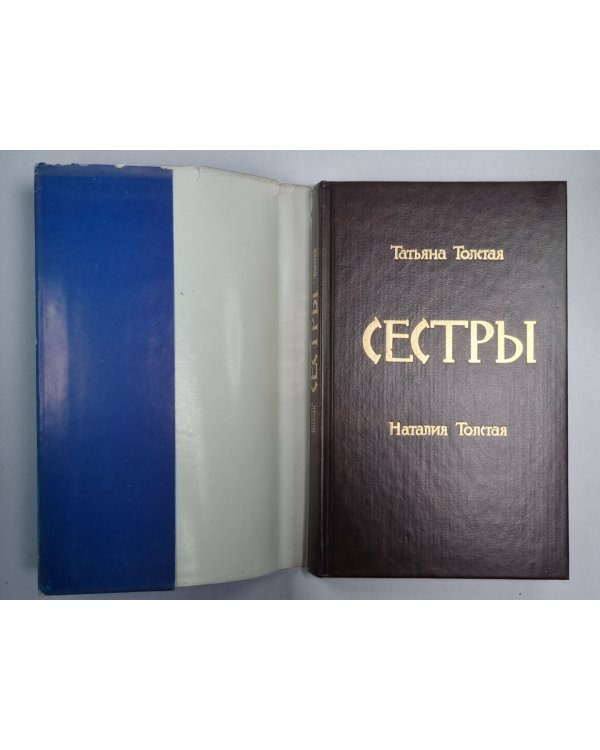 Сестры