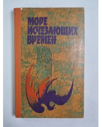 Море исчезающих времен