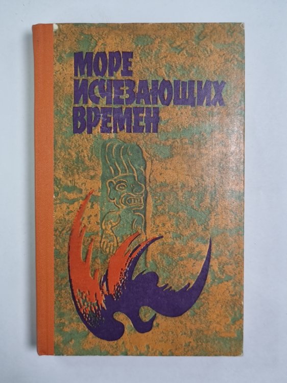 Море исчезающих времен