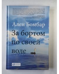 За бортом по всей воле