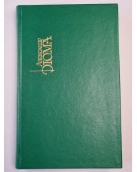 Виконт де Бражелон,или Десять лет спустя. Часть 1-2. Собрание сочинений. Том 3