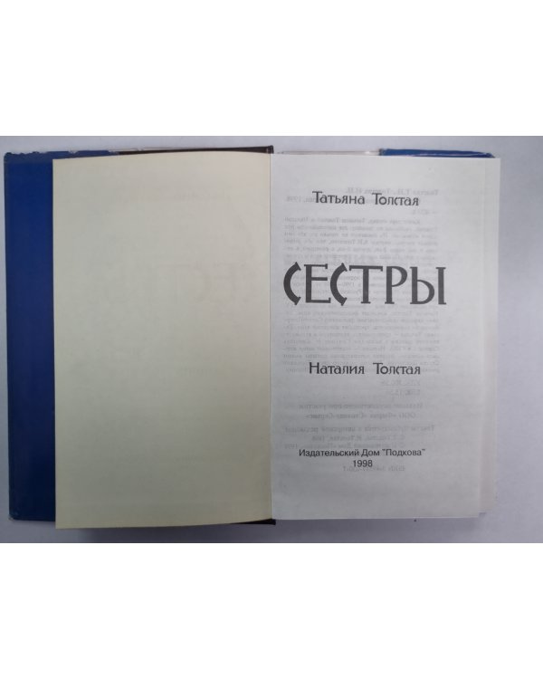 Сестры