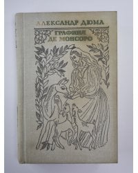 Графиня де Монсоро