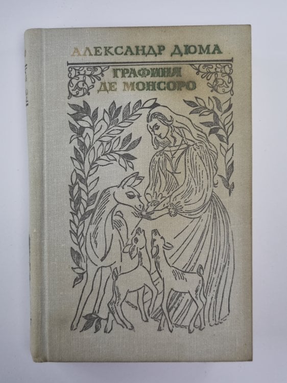 Графиня де Монсоро Графиня де Монсоро