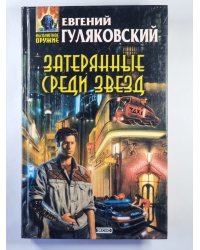 Затерянные среди звезд