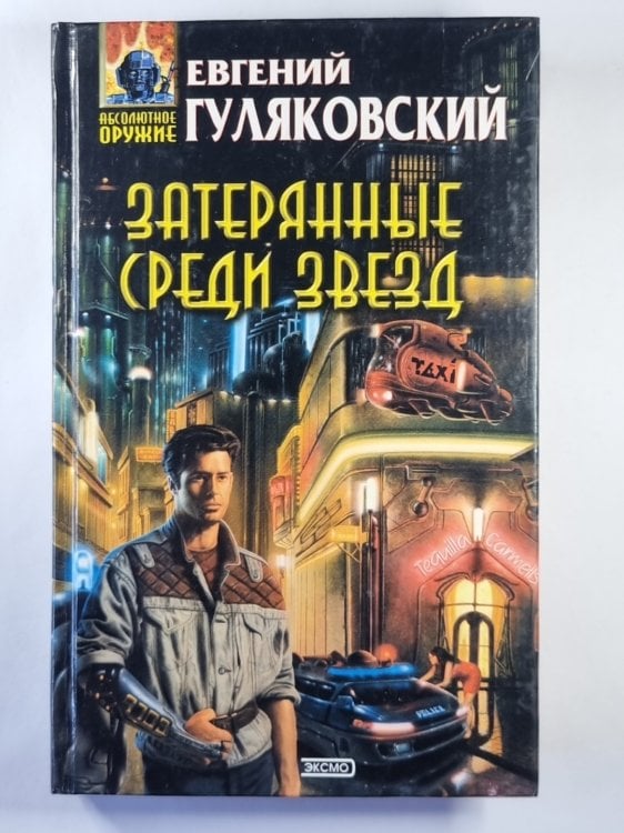 Обложка книги «Затерянные среди звезд» — Евгений Гуляковский