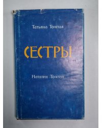 Сестры