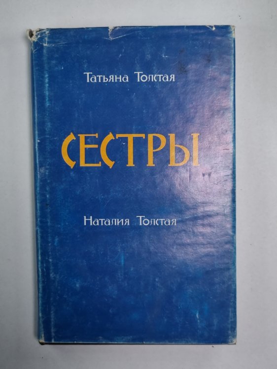 Сестры
