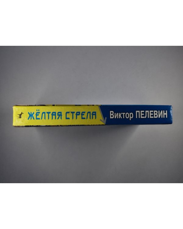Желтая стрела. Повести и рассказы