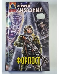 Форпост