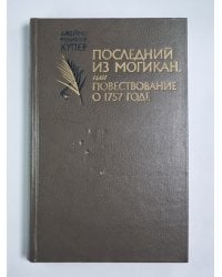 Последний из Могикан, или Повествование о 1757 годе