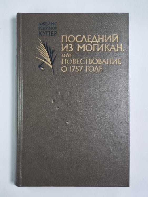 Последний из Могикан, или Повествование о 1757 годе