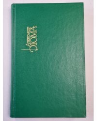 Виконт де Бражелон,или Десять лет спустя. Часть 3-4. Собрание сочинений. Том 4