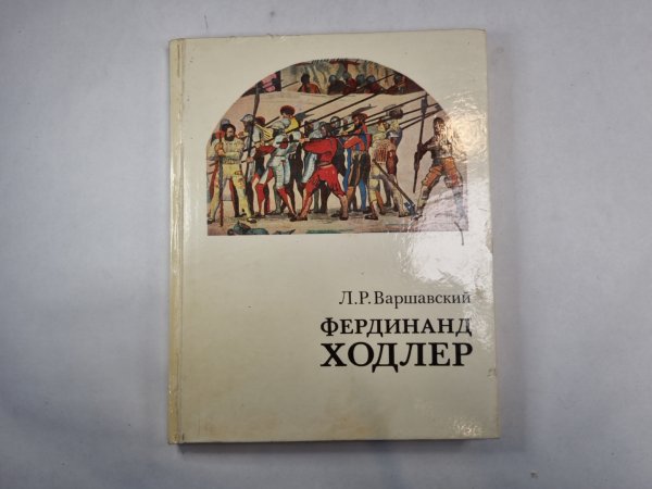 Фердинанд Ходлер
