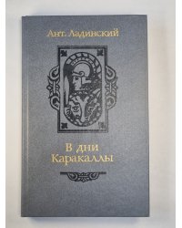 В дни Каракаллы