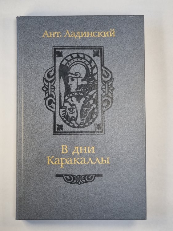В дни Каракаллы