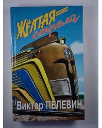 Желтая стрела. Повести и рассказы